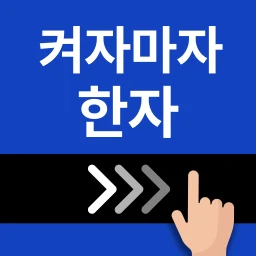 Symbol von 켜자마자 한자-잠금화면 사자성어, 천자문 + 공부 알람